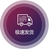 極（jí）速發貨