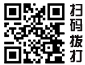 掃（sǎo）碼撥打電話