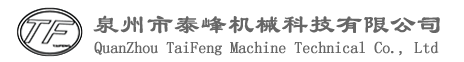 泉州市泰峰機械科技有限公司